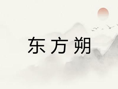 东方朔