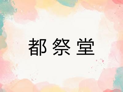 都祭堂 都祭堂
