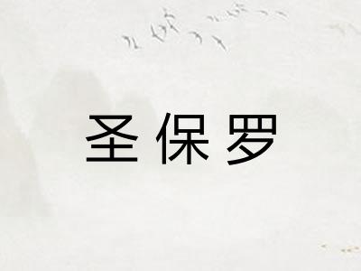 圣保罗 圣保罗