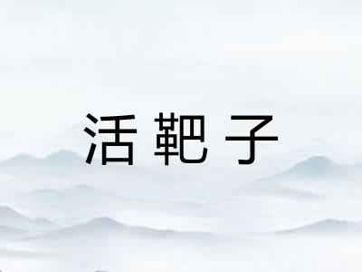 活靶子 活靶子
