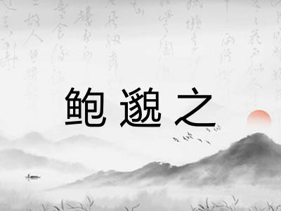 鲍邈之 鲍邈之