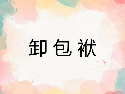 卸包袱 卸包袱