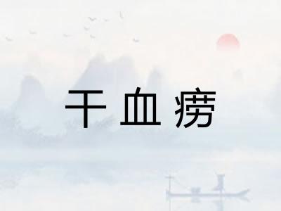 干血痨 干血痨