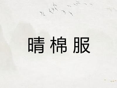 晴棉服 晴棉服