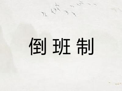 倒班制 倒班制