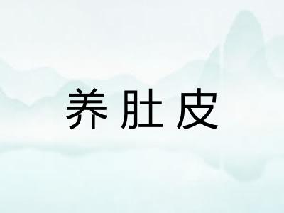 养肚皮 养肚皮