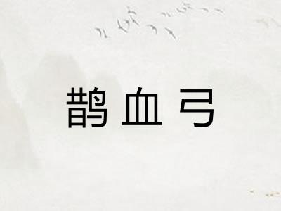 鹊血弓 鹊血弓