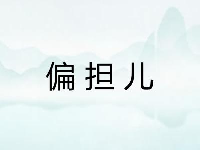 偏担儿 偏担儿