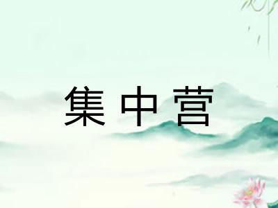 集中营 集中营
