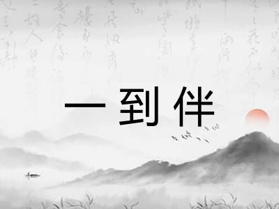 一到伴