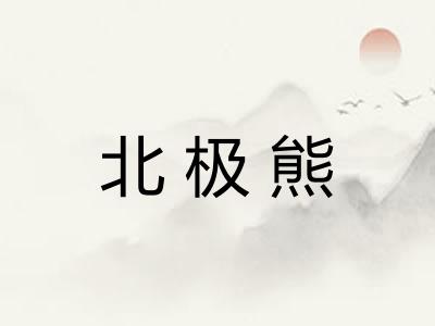 北极熊 北极熊