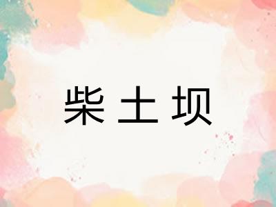 柴土坝