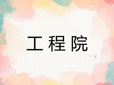 工程院 工程院