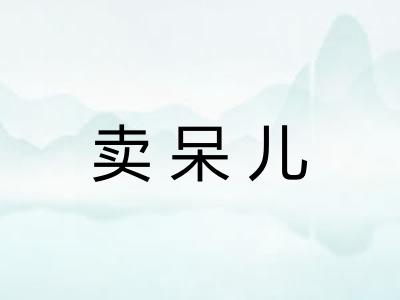 卖呆儿