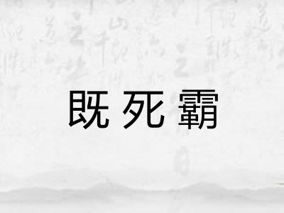 既死霸