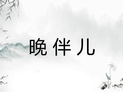 晚伴儿 晚伴儿