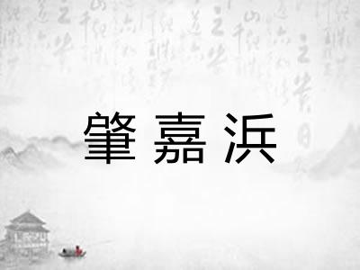 肇嘉浜 肇嘉浜
