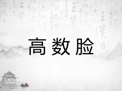 高数脸 高数脸