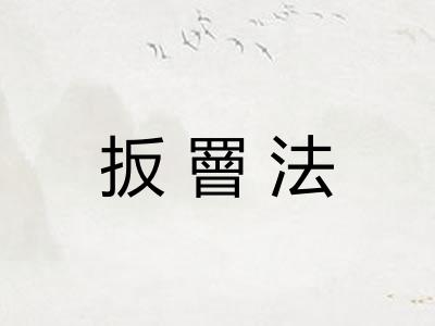 扳罾法 扳罾法