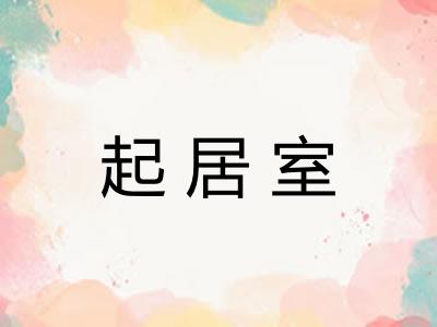 起居室 起居室