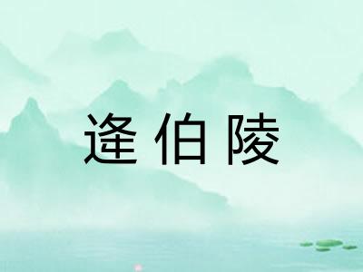 逄伯陵