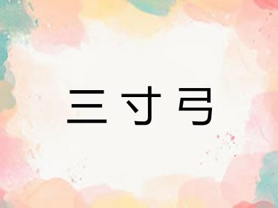 三寸弓 三寸弓