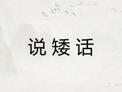说矮话