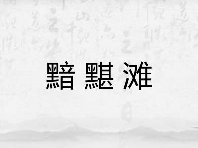 黯黮滩 黯黮滩