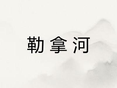 勒拿河