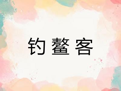 钓鳌客 钓鳌客