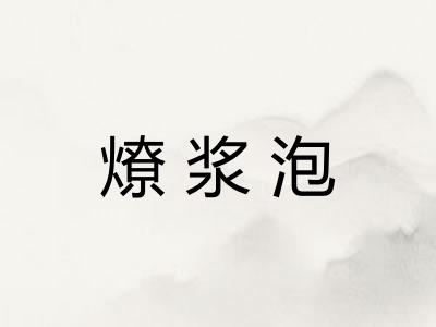 燎浆泡 燎浆泡