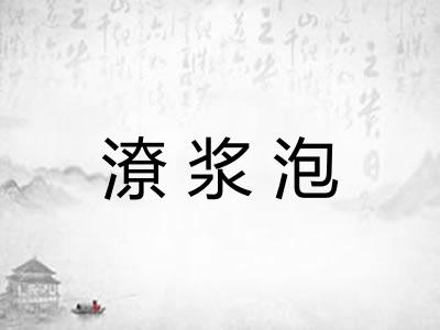 潦浆泡 潦浆泡