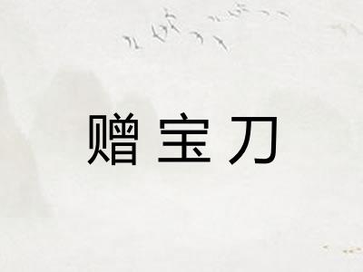 赠宝刀 赠宝刀