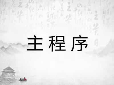 主程序 主程序
