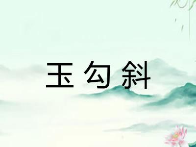 玉勾斜