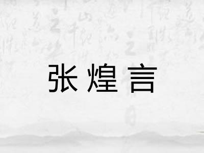 张煌言