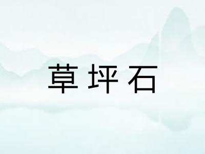 草坪石 草坪石