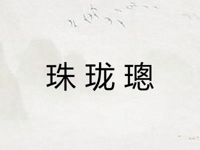 珠珑璁 珠珑璁