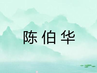 陈伯华 陈伯华