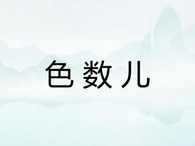 色数儿 色数儿