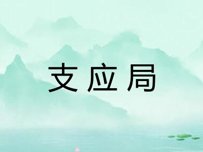 支应局 支应局