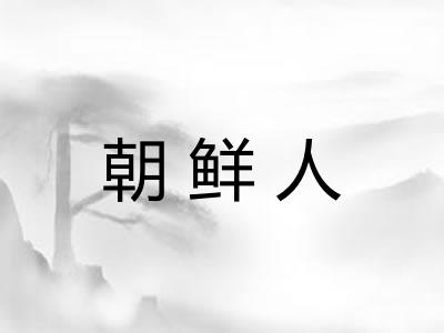 朝鲜人 朝鲜人