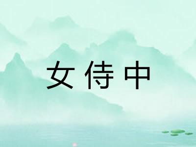 女侍中 女侍中