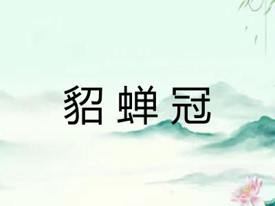 貂蝉冠 貂蝉冠