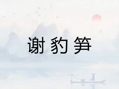 谢豹笋 谢豹笋