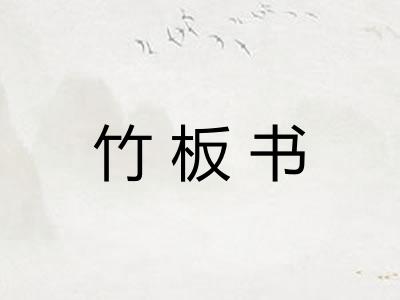 竹板书 竹板书