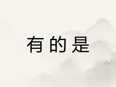 有的是