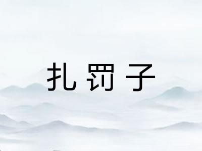 扎罚子 扎罚子