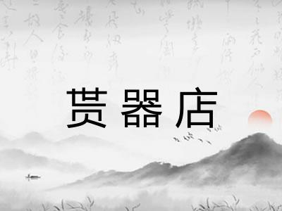 贳器店 贳器店