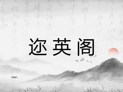 迩英阁 迩英阁